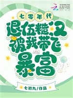 70 niên đại, xuất ngũ tháo hán bị ta mang phi phất nhanh