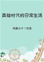 Anh hùng thời đại sinh hoạt hằng ngày