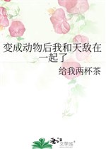 Biến thành động vật sau ta cùng thiên địch ở bên nhau