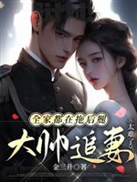 Cả nhà đều ở kéo chân sau, đại soái truy thê quá khó khăn