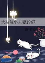 Đại tạp viện tiểu phu thê 1967