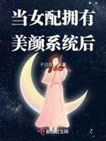 Đương nữ xứng có được mỹ nhan hệ thống sau 