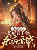 Khai cục bị hại? Hầu phủ thật thiên kim sát điên kinh thành