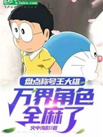 Kiểm Kê Xưng Hào Vương Nobita, Vạn Giới Nhân Vật Toàn Bộ Tê