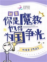 Liền tính ngươi là Ma giáo cũng đến vì nước làm vẻ vang 
