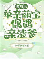 Lưu đày sau, đơn thân manh bảo ngẫu nhiên gặp được thân tra cha