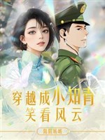Mạt thế đại lão xuyên 60, ngược tra luyến ái hai không lầm/Xuyên qua thành tiểu thanh niên trí thức cười xem phong vân 