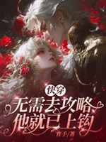 Nàng tuyệt mỹ ái liêu, đại lão sôi nổi làm càn sủng ái (Xuyên nhanh)