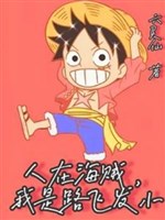 Người Tại Hải Tặc, Ta Là Luffy Bạn Thân