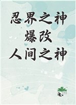 Nhẫn Giới Chi Thần bạo sửa Nhân Gian Chi Thần