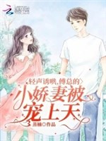 Nhẹ giọng dụ hống, phó tổng tiểu kiều thê bị sủng lên trời
