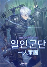 ONE MAN ARMY - 일인군단