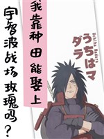 Ta dựa làm ruộng có thể cưới thượng Uchiha chiến trường hoa hồng sao? 