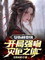 Thụ Thương Liền Biến Cường, Bắt Đầu Cưỡng Hôn Tai Ách Chi Thể