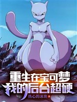 Trọng sinh ở Pokémon, ta hậu trường siêu ngạnh / Pokémon: Shiny hấp dẫn giả 