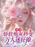 Xuyên nhanh: Kiều mềm pháo hôi giây biến vạn nhân mê cuồng liêu 