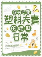 Xuyên thư 70: Vợ chồng son một cái so một cái thiếu đạo đức/Xuyên thư 70 plastic phu thê ăn dưa hằng ngày 