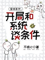 Xuyên thư niên đại: Khai cục cùng hệ thống nói điều kiện!